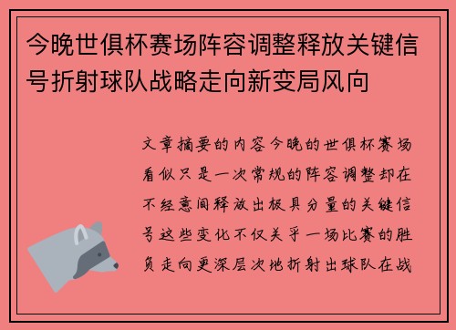 今晚世俱杯赛场阵容调整释放关键信号折射球队战略走向新变局风向 今晚世俱杯赛场阵容调整释放关键信号折射球队战略走向新变局风向