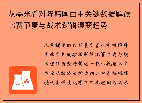从基米希对阵韩国西甲关键数据解读比赛节奏与战术逻辑演变趋势