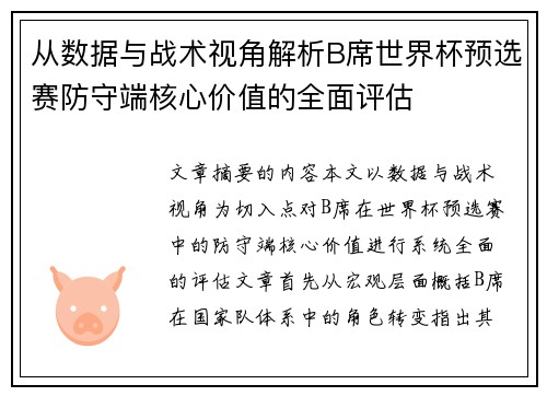 从数据与战术视角解析B席世界杯预选赛防守端核心价值的全面评估