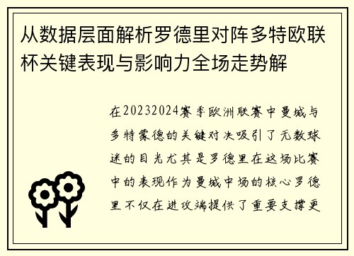 从数据层面解析罗德里对阵多特欧联杯关键表现与影响力全场走势解 从数据层面解析罗德里对阵多特欧联杯关键表现与影响力全场走势解