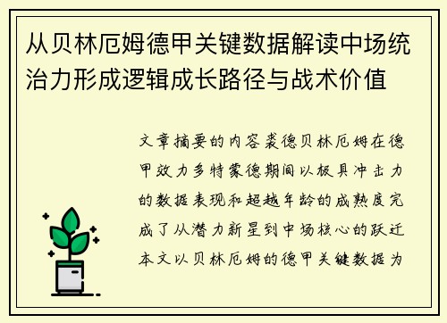 从贝林厄姆德甲关键数据解读中场统治力形成逻辑成长路径与战术价值