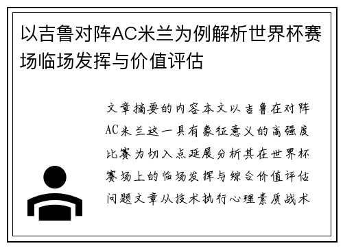 以吉鲁对阵AC米兰为例解析世界杯赛场临场发挥与价值评估