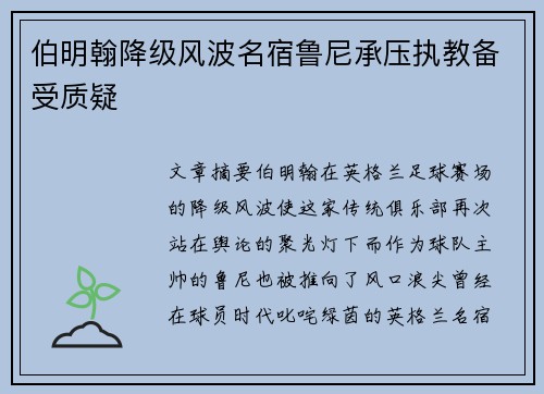 伯明翰降级风波名宿鲁尼承压执教备受质疑 伯明翰降级风波名宿鲁尼承压执教备受质疑