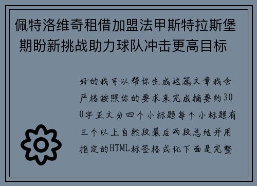 佩特洛维奇租借加盟法甲斯特拉斯堡 期盼新挑战助力球队冲击更高目标 佩特洛维奇租借加盟法甲斯特拉斯堡 期盼新挑战助力球队冲击更高目标