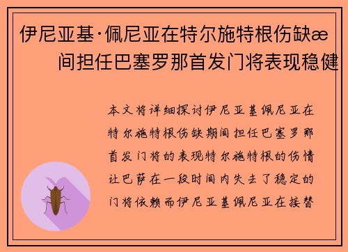 伊尼亚基·佩尼亚在特尔施特根伤缺期间担任巴塞罗那首发门将表现稳健