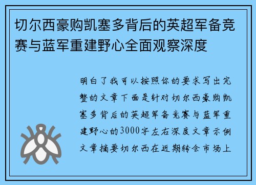 切尔西豪购凯塞多背后的英超军备竞赛与蓝军重建野心全面观察深度 切尔西豪购凯塞多背后的英超军备竞赛与蓝军重建野心全面观察深度