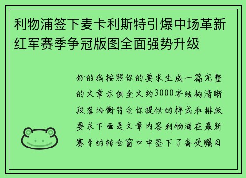 利物浦签下麦卡利斯特引爆中场革新红军赛季争冠版图全面强势升级 利物浦签下麦卡利斯特引爆中场革新红军赛季争冠版图全面强势升级